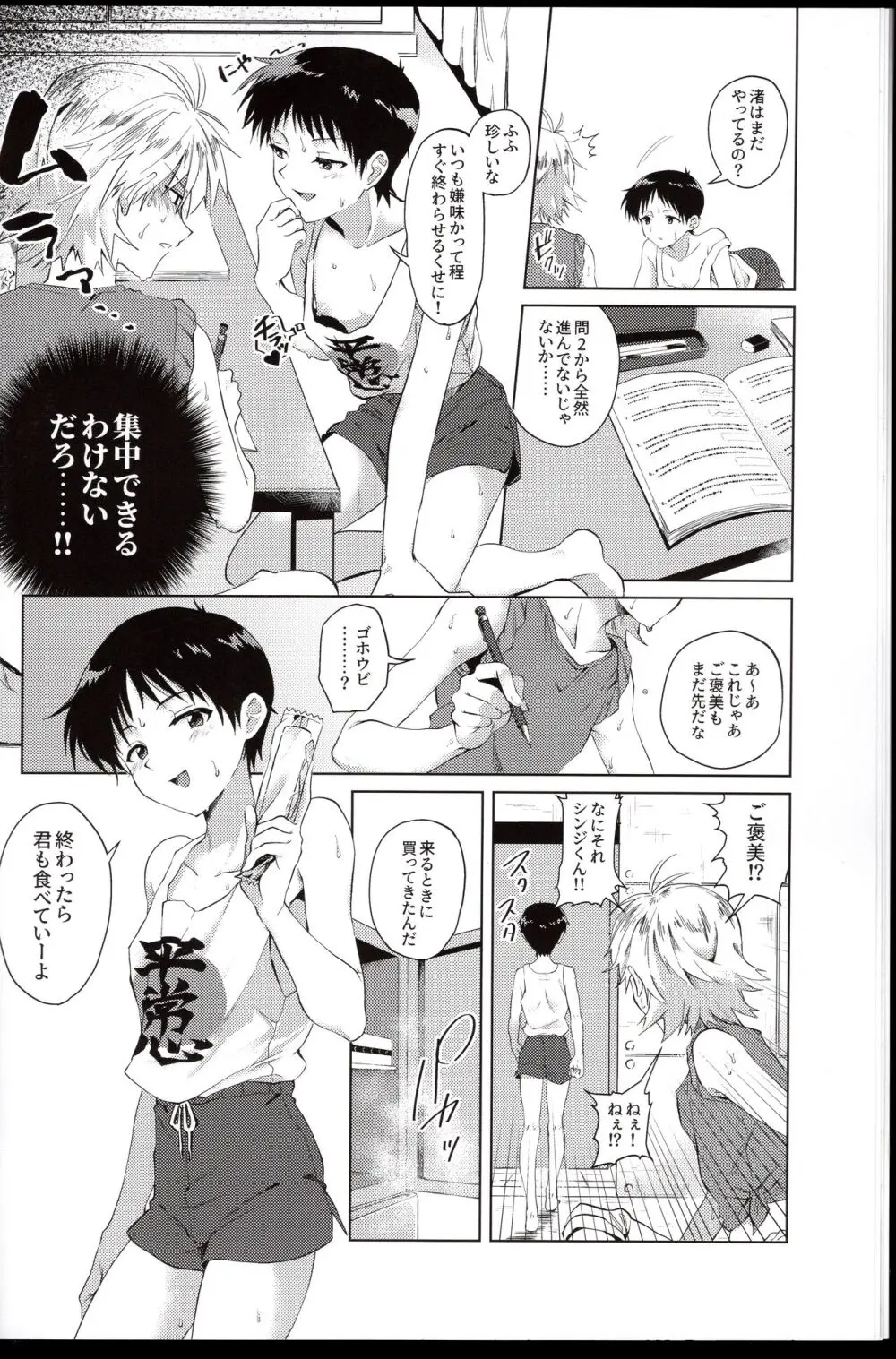 渚はシンジをわからせたい! Page.8