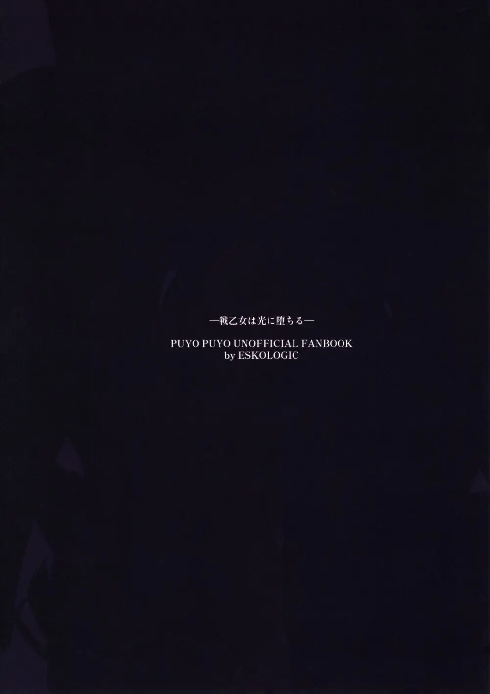 戦乙女は光に堕ちる Page.24