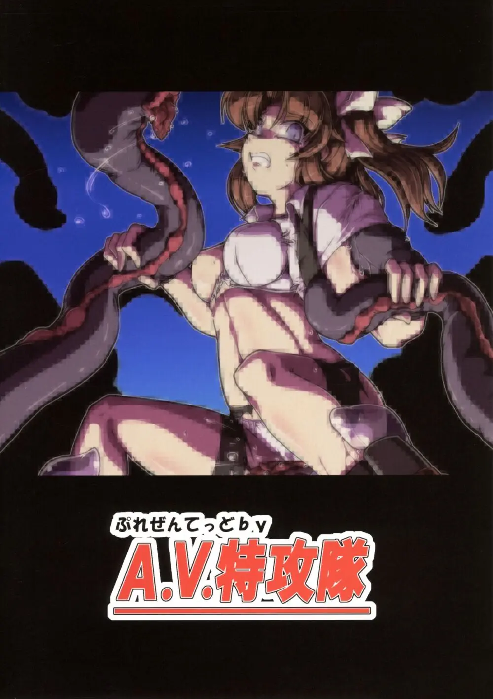 特務艦カゲロウ 魔胎編 Page.22