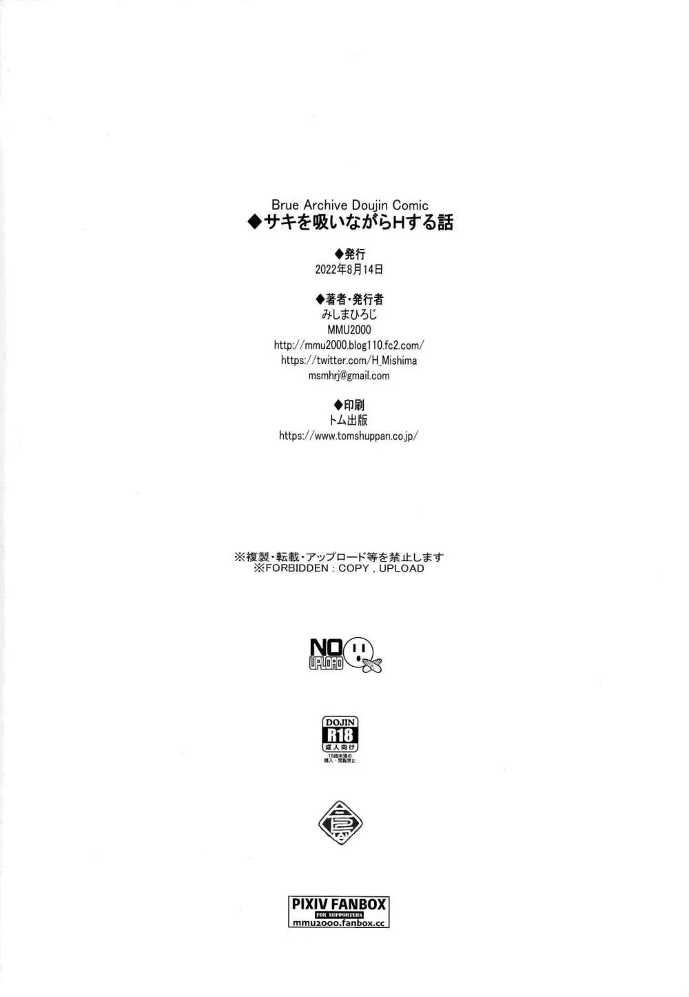 サキを吸いながらHする話 Page.25