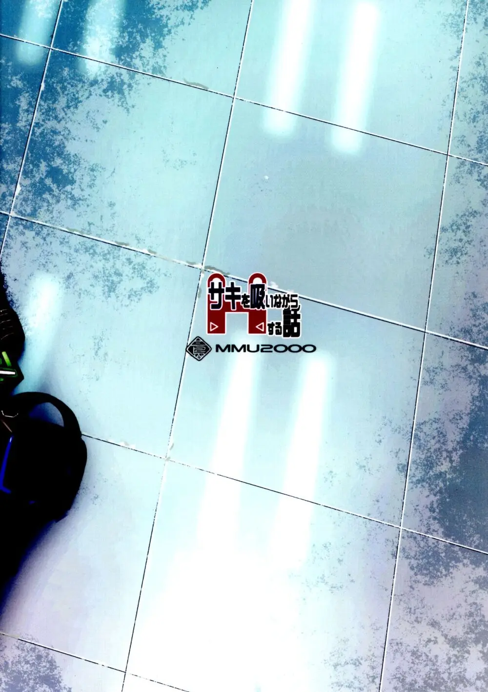 サキを吸いながらHする話 Page.26