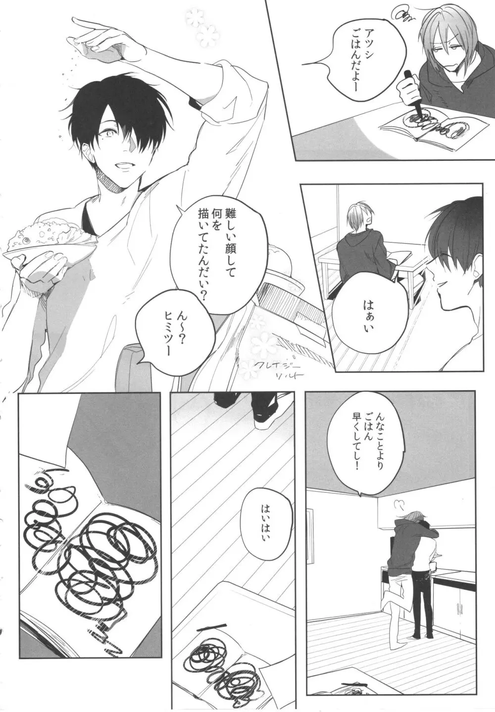 誰もしらない夢をみよう Page.11