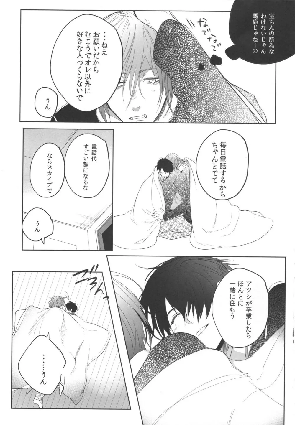 誰もしらない夢をみよう Page.28