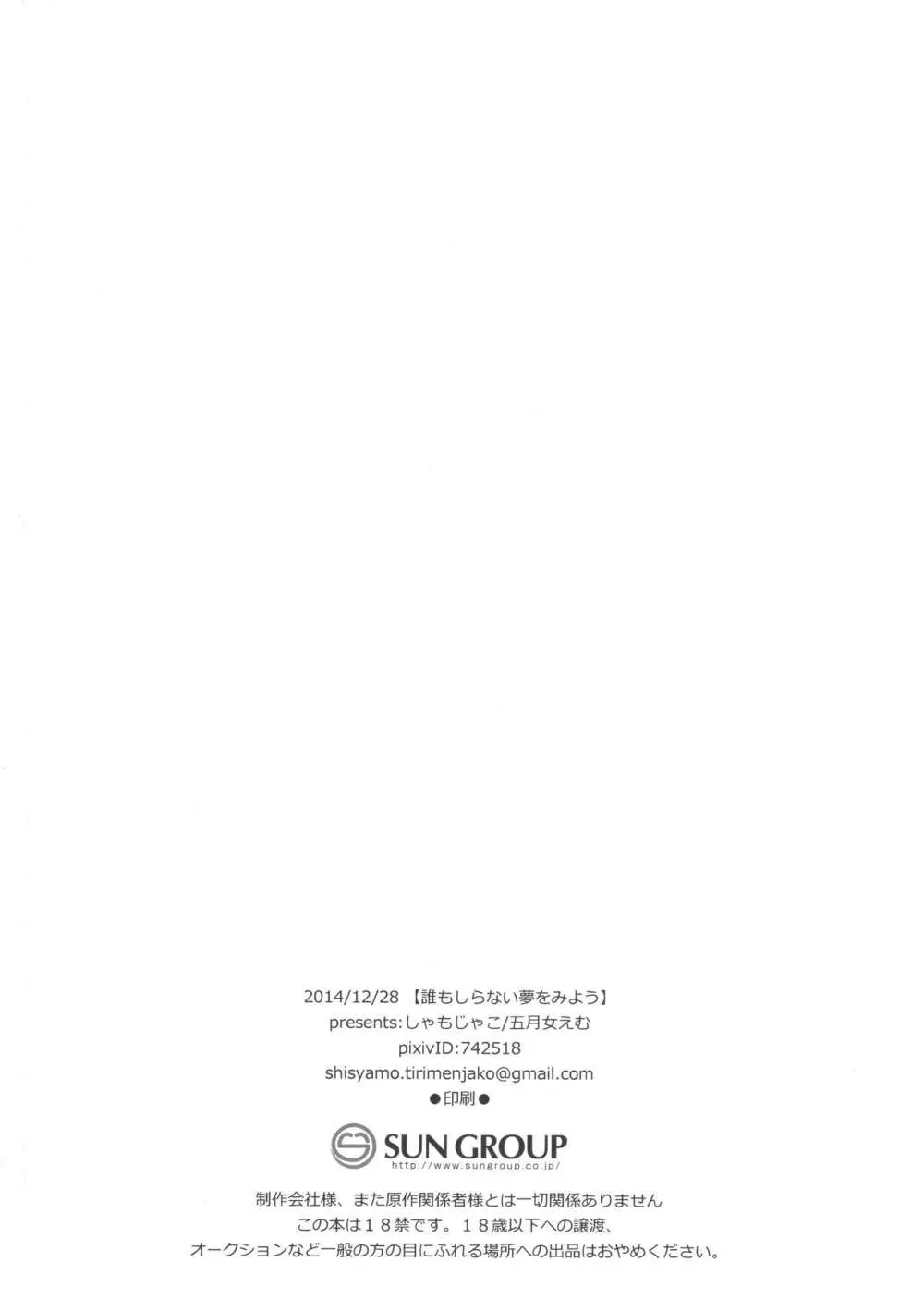 誰もしらない夢をみよう Page.33