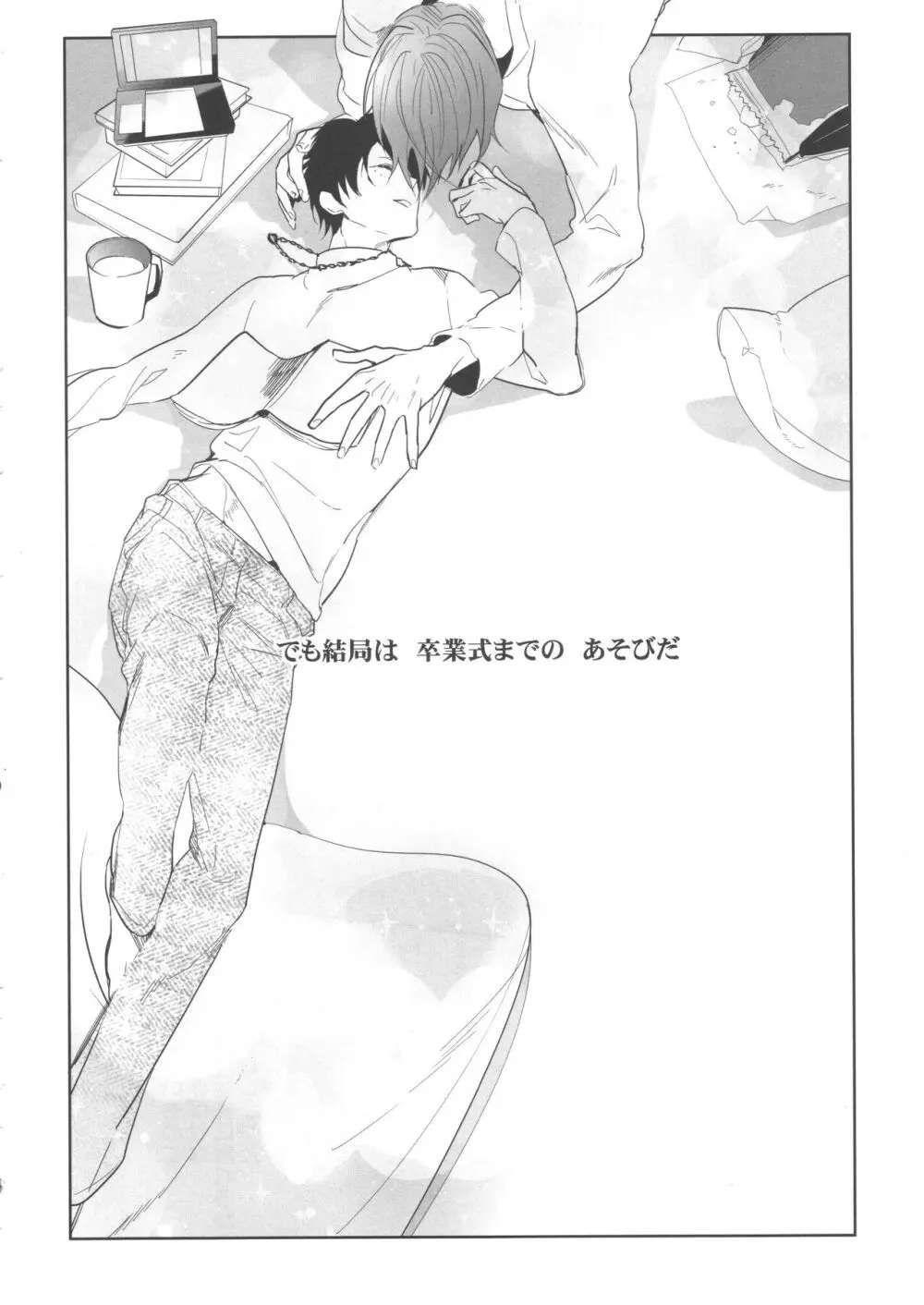 誰もしらない夢をみよう Page.9