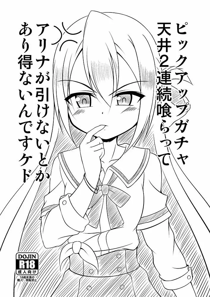 ピックアップガチャ天井2回連続喰らってアリナが引けないなんてあり得ないんですケド