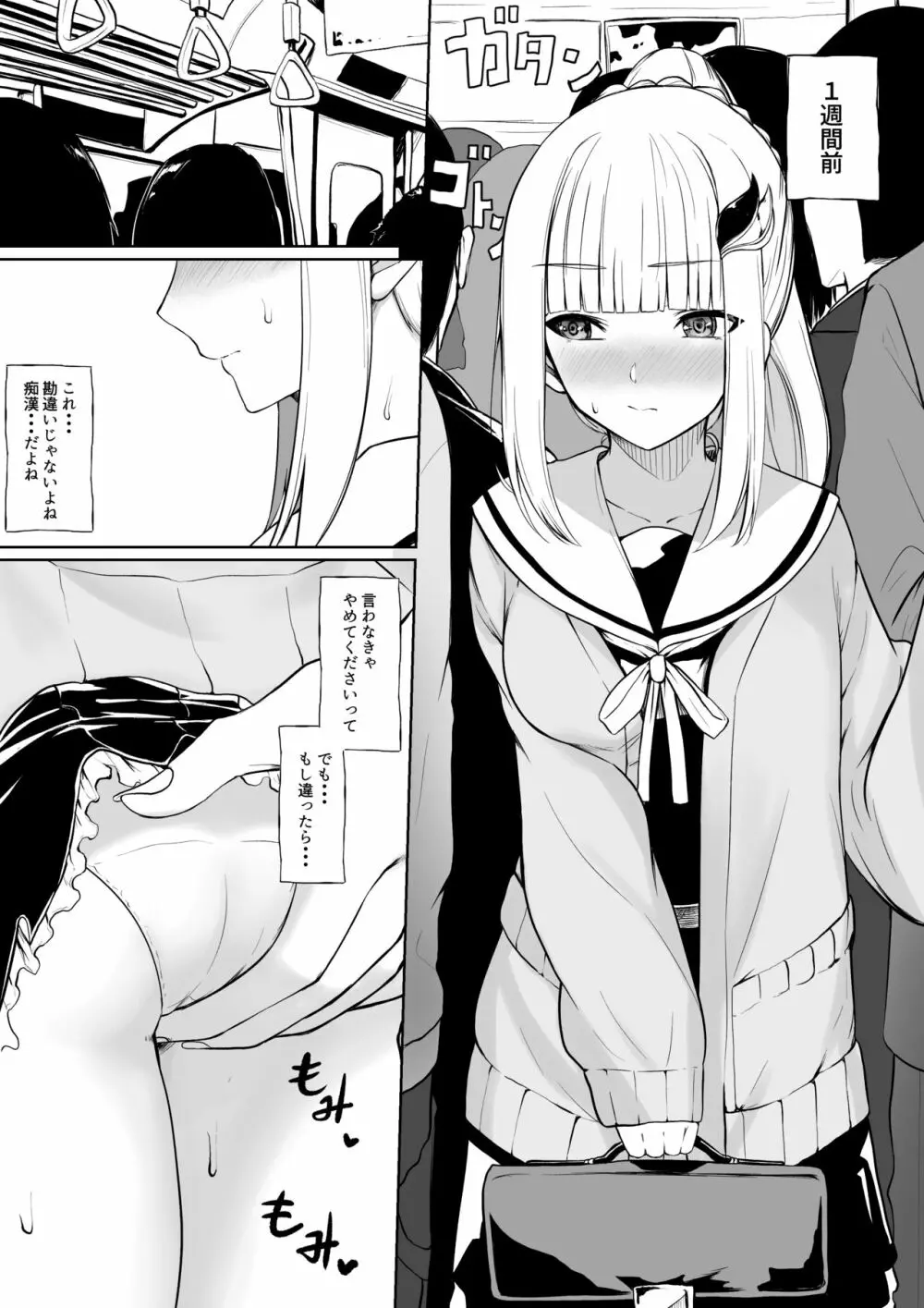 痴漢された時のことが忘れられなくなるlz様 Page.1