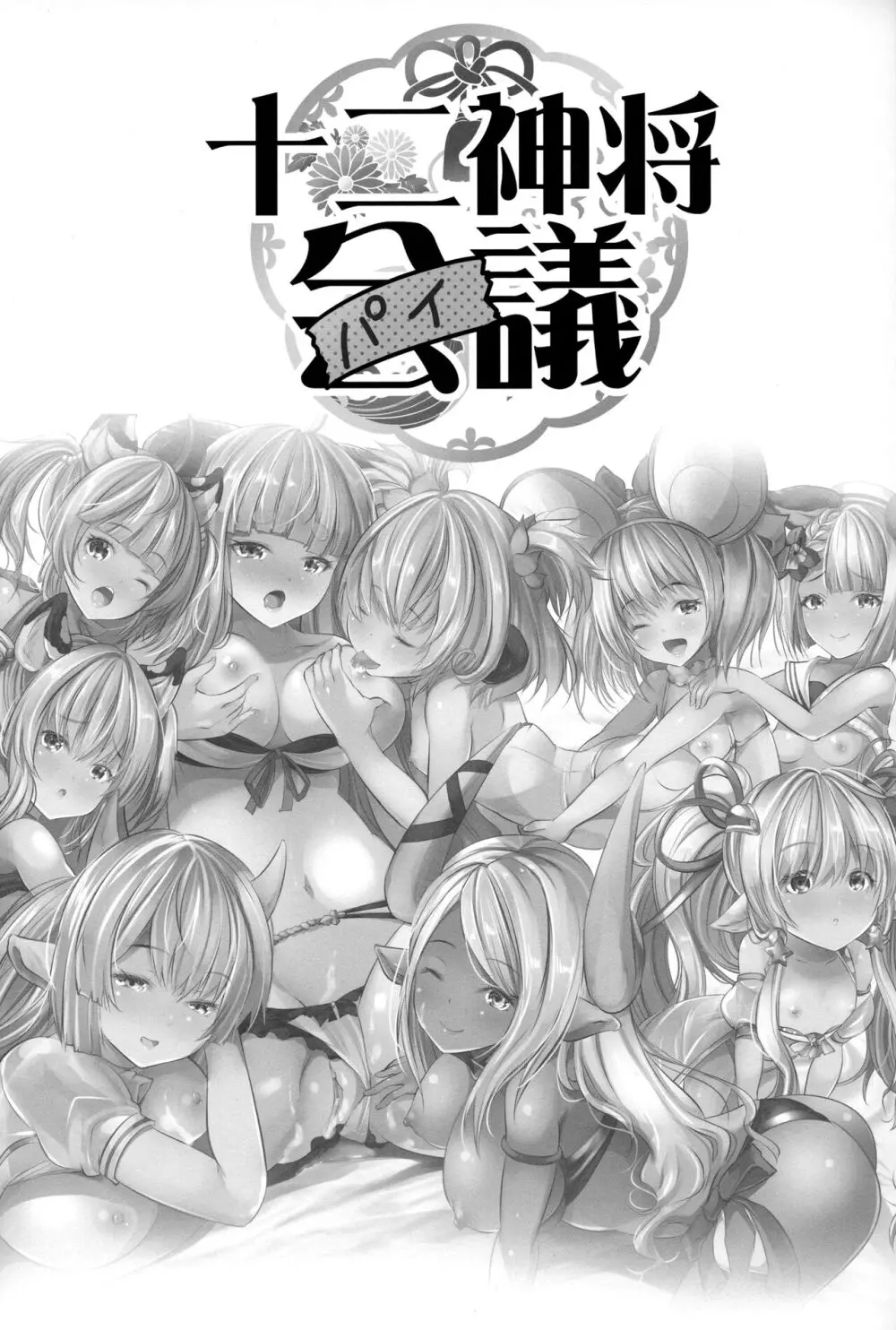 十二神将パイ議 Page.2