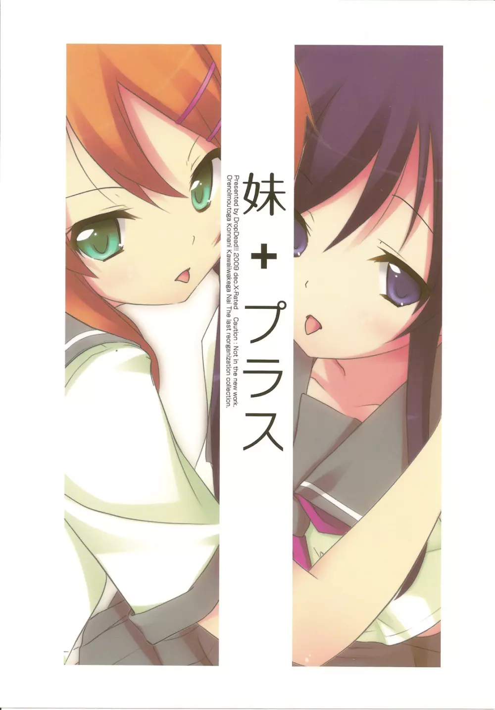 妹+プラス