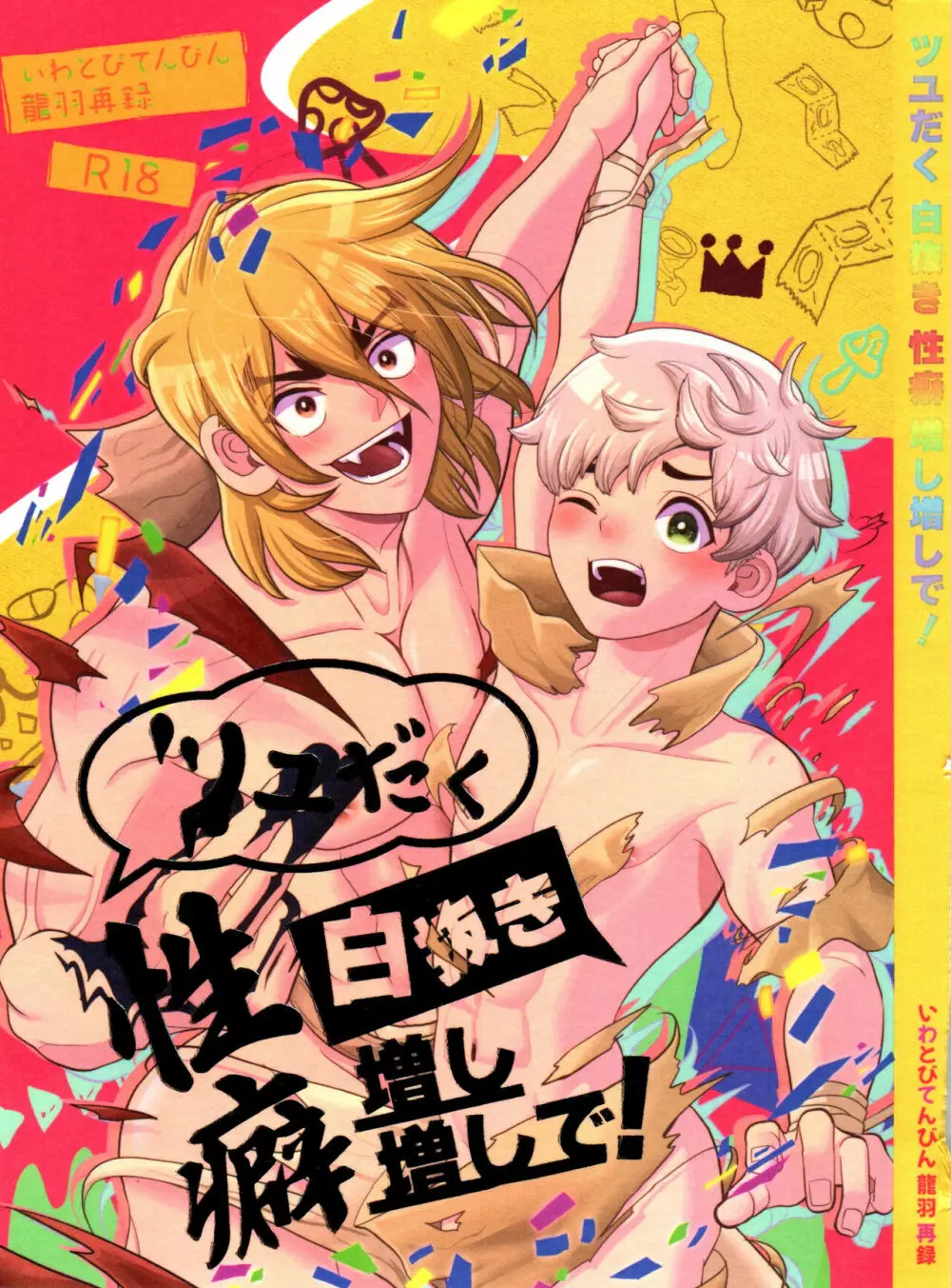 ツユだく白抜き性癖増し増しで！ Page.1