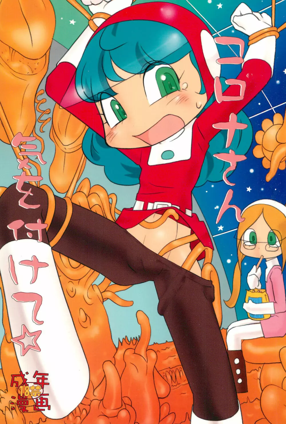 コロナさん気を付けて Page.1