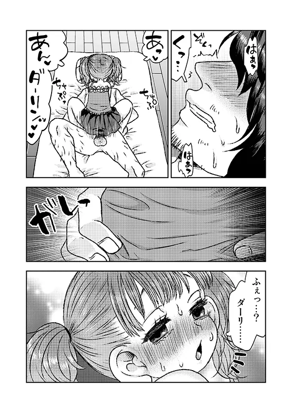 オマセなJ〇とダーリンの朝 Page.10