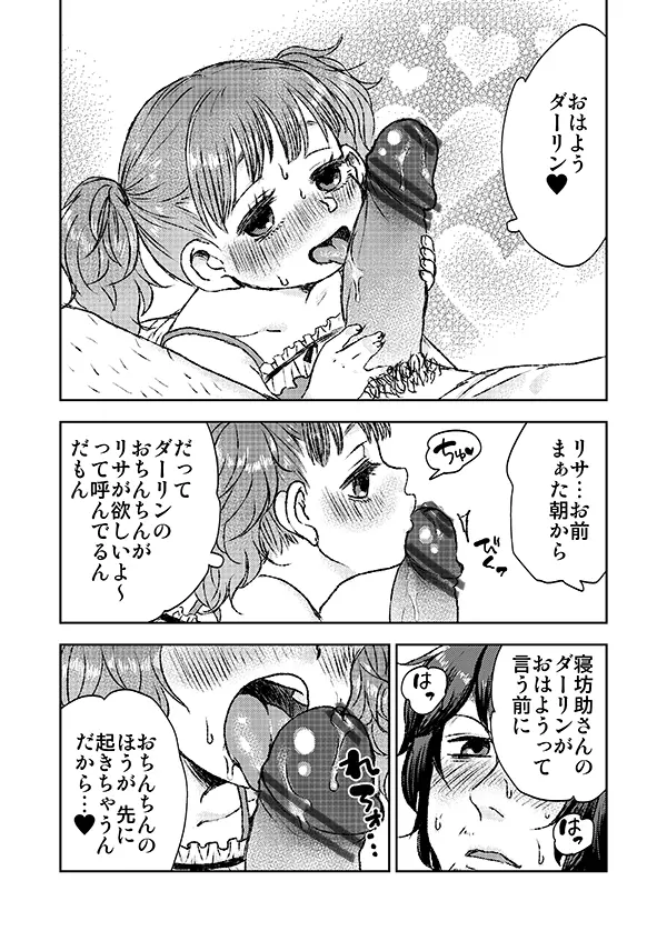 オマセなJ〇とダーリンの朝 Page.4
