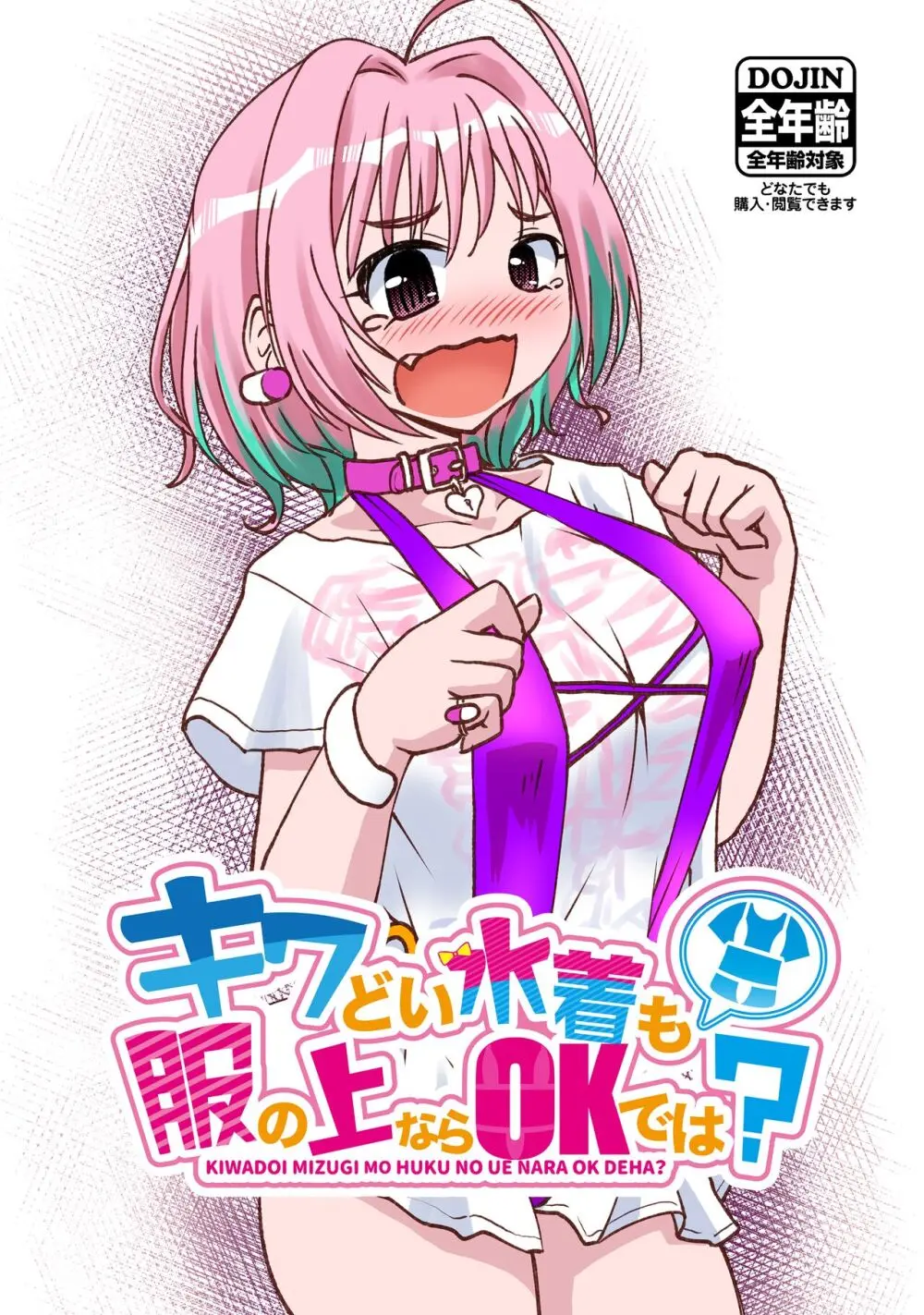 キワどい水着も服の上ならOKでは？