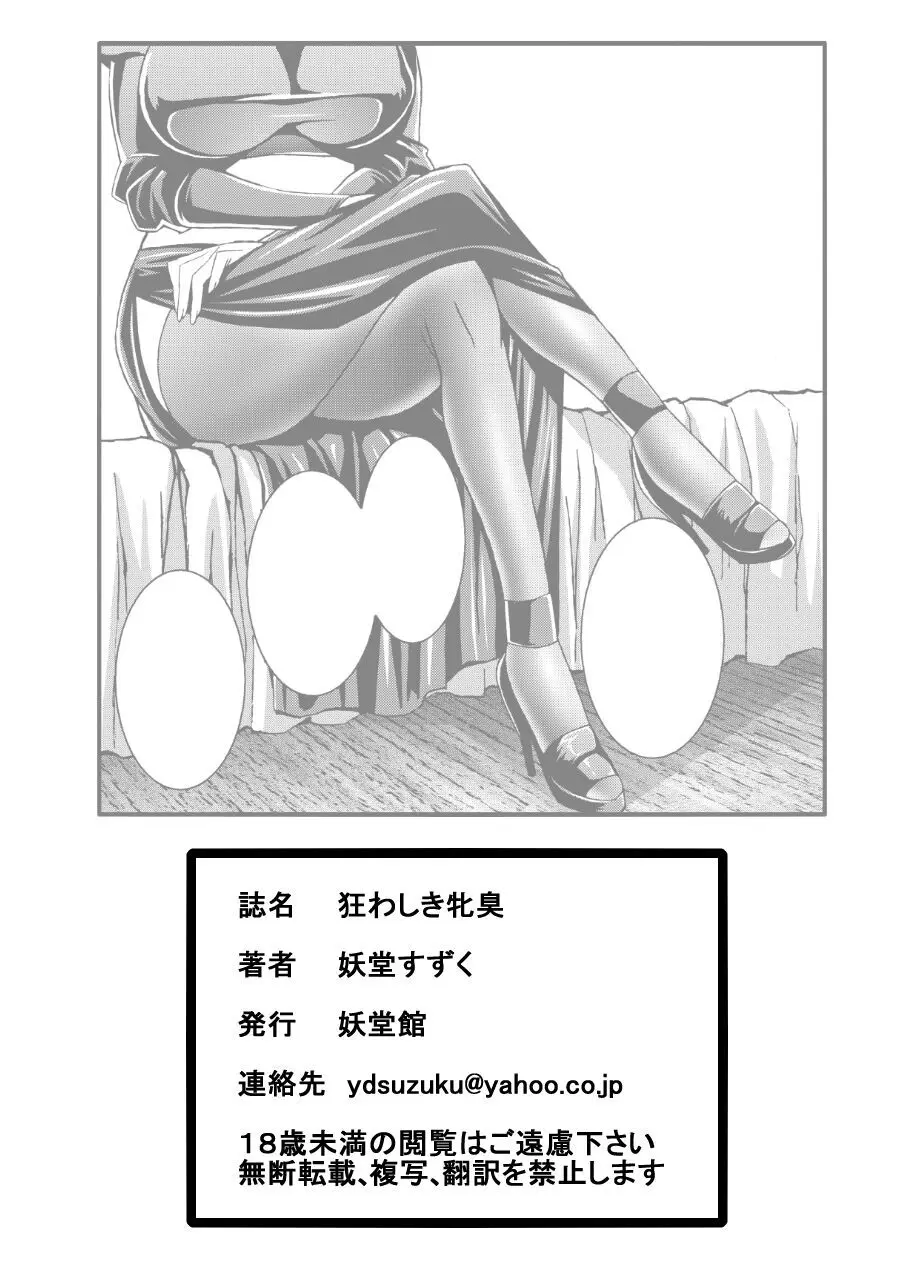 狂わしき牝臭 Page.24