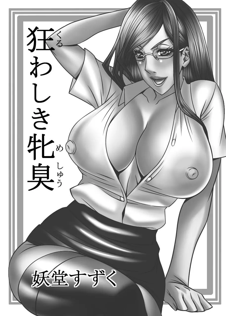 狂わしき牝臭 Page.3