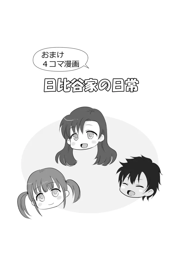 僕と三姉妹+1 ② Page.31