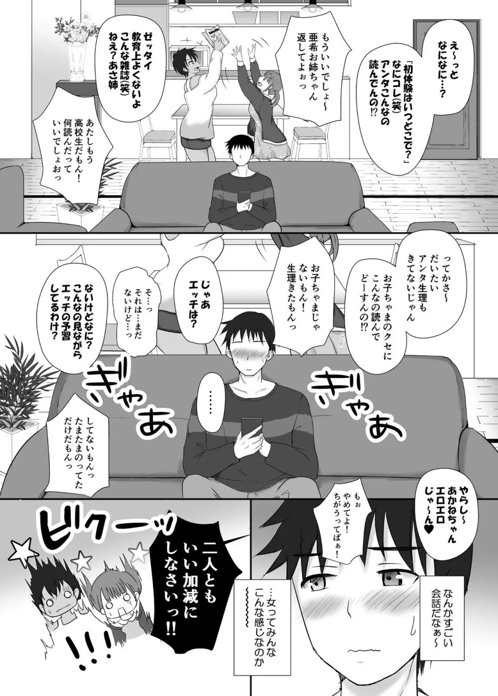 僕と三姉妹+1 ③ Page.5