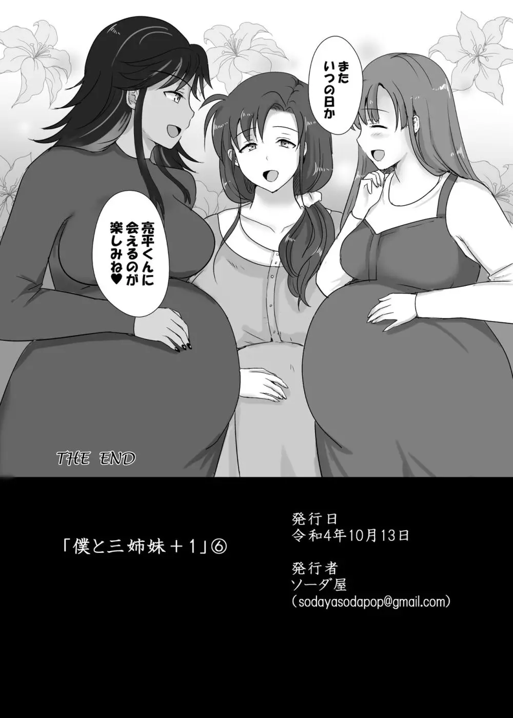 僕と三姉妹+1 ⑥ Page.42