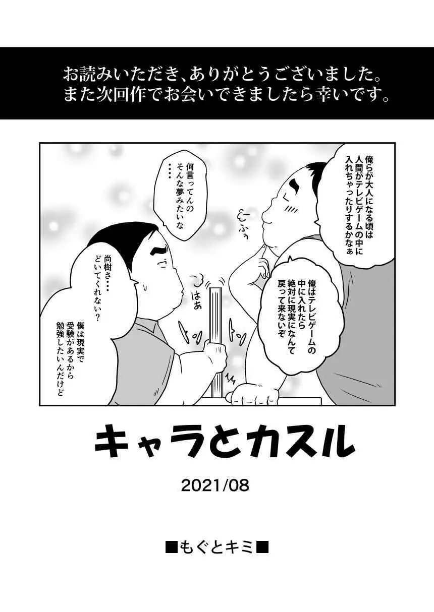 キャラとカスル Page.66