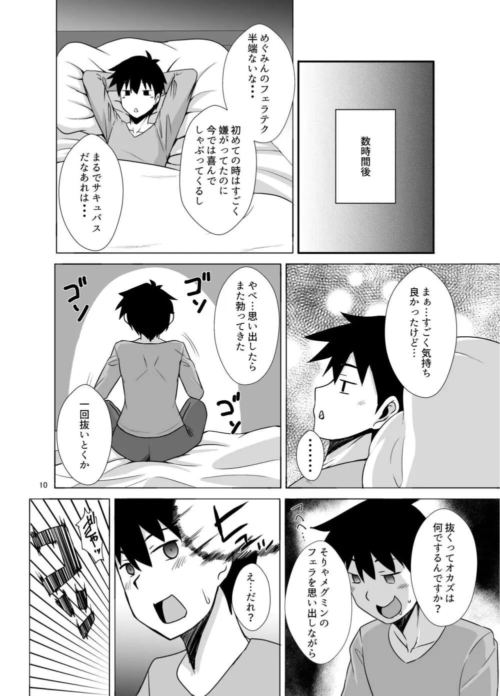 メグミンがお口でヌキヌキしてくれる本 Page.10