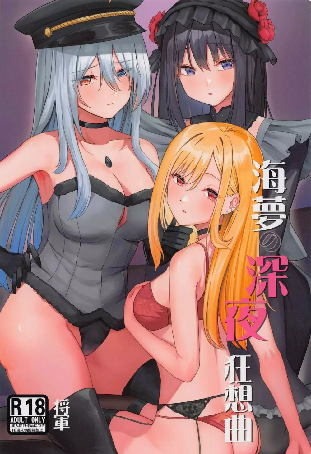 海夢の深夜狂想曲 Page.1