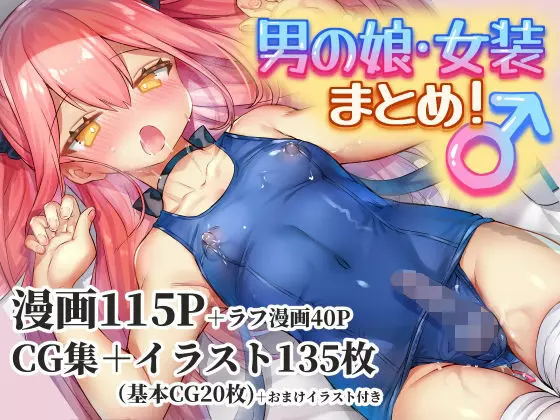 男の娘・女装まとめ ~イチャラブ から 可哀想まで~