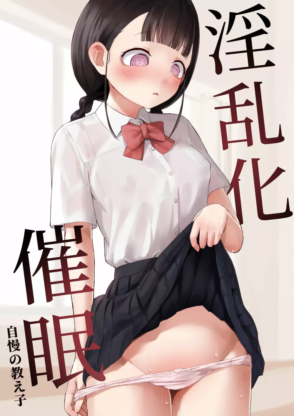 淫乱化催眠~自慢の教え子~