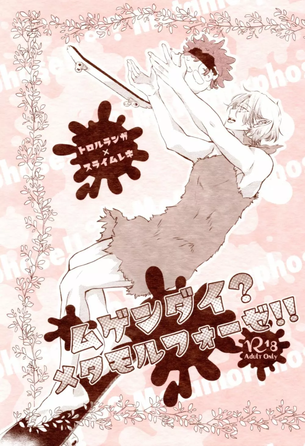 ムゲンダイ?メタモルフォーゼ!!