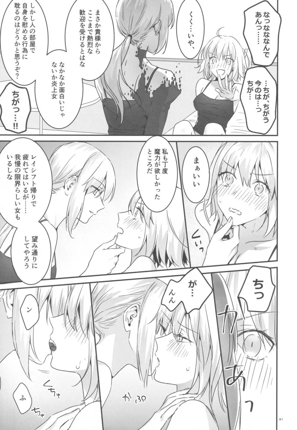 アルトリアオルタ×ジャンヌオルタ再録集 Page.80