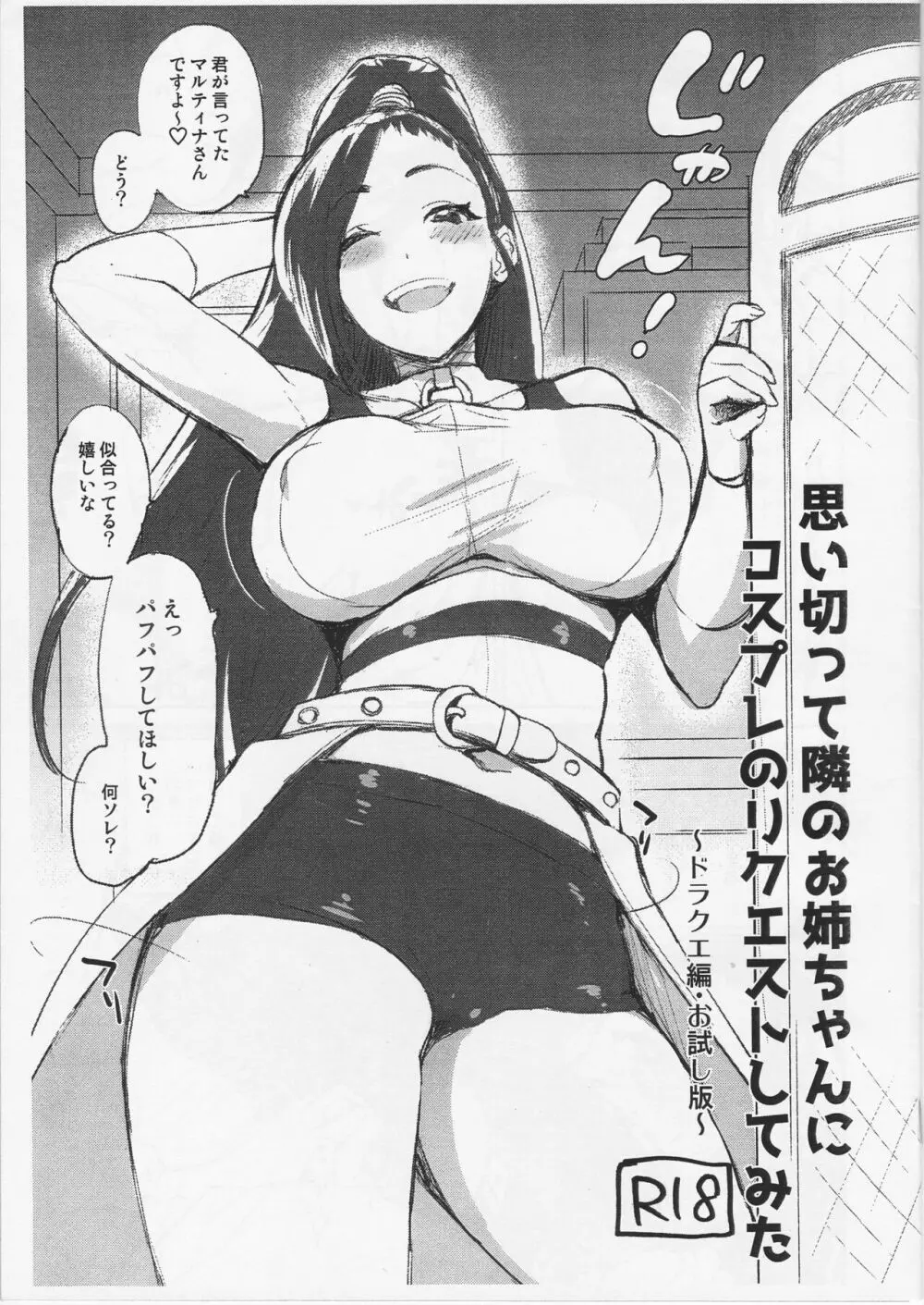 思い切って隣のお姉ちゃんにコスプレのリクエストしてみた ~ドラクエ編・お試し版~