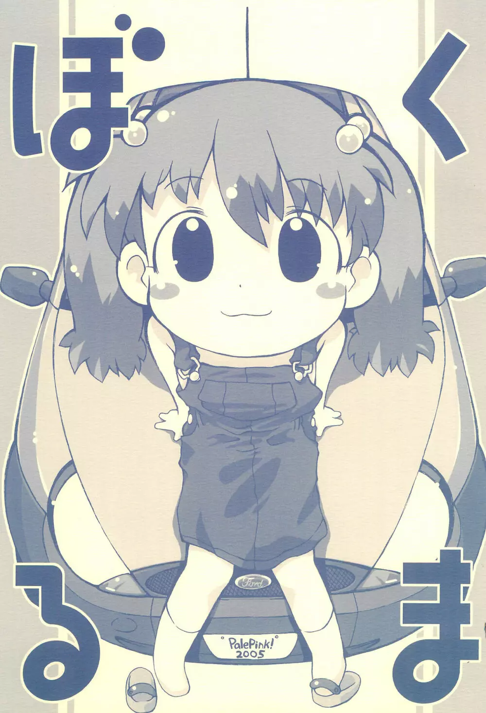 ぼくるま Page.1