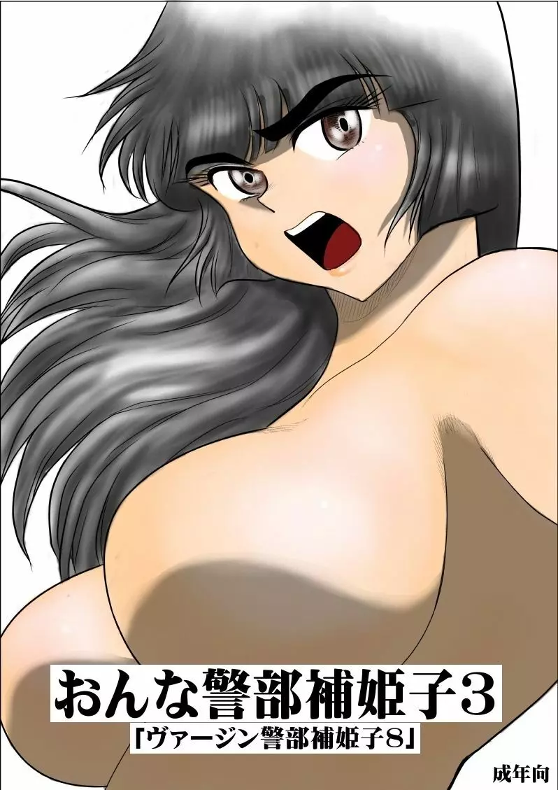 おんな警部補姫子3