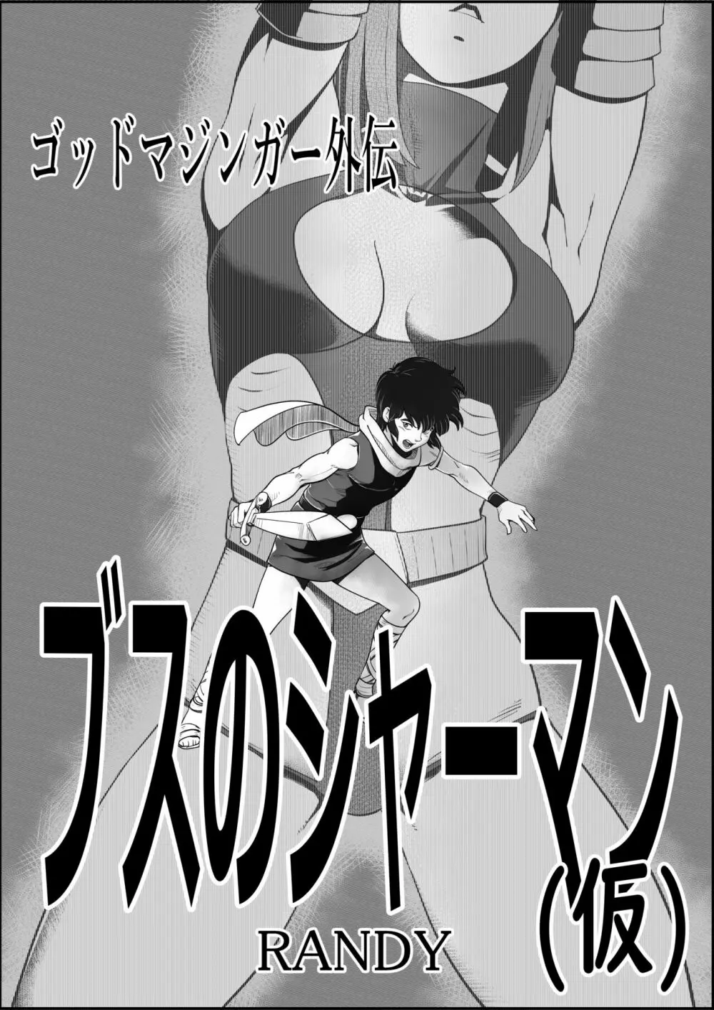 ゴッドマジンガー外伝 ブスのシャーマン(仮)