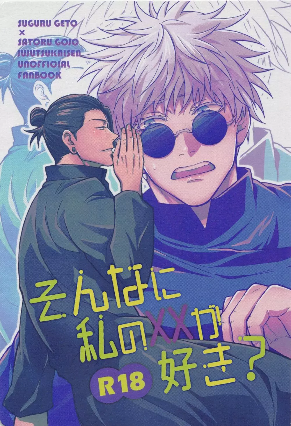 そんなに私のXXが好き?