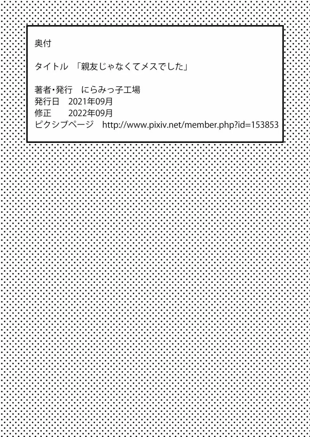 親友じゃなくてメスでした Page.56