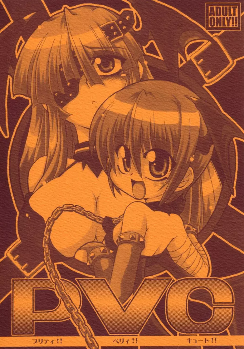 PVC プリティ!! ヴェリ!! キュート!!