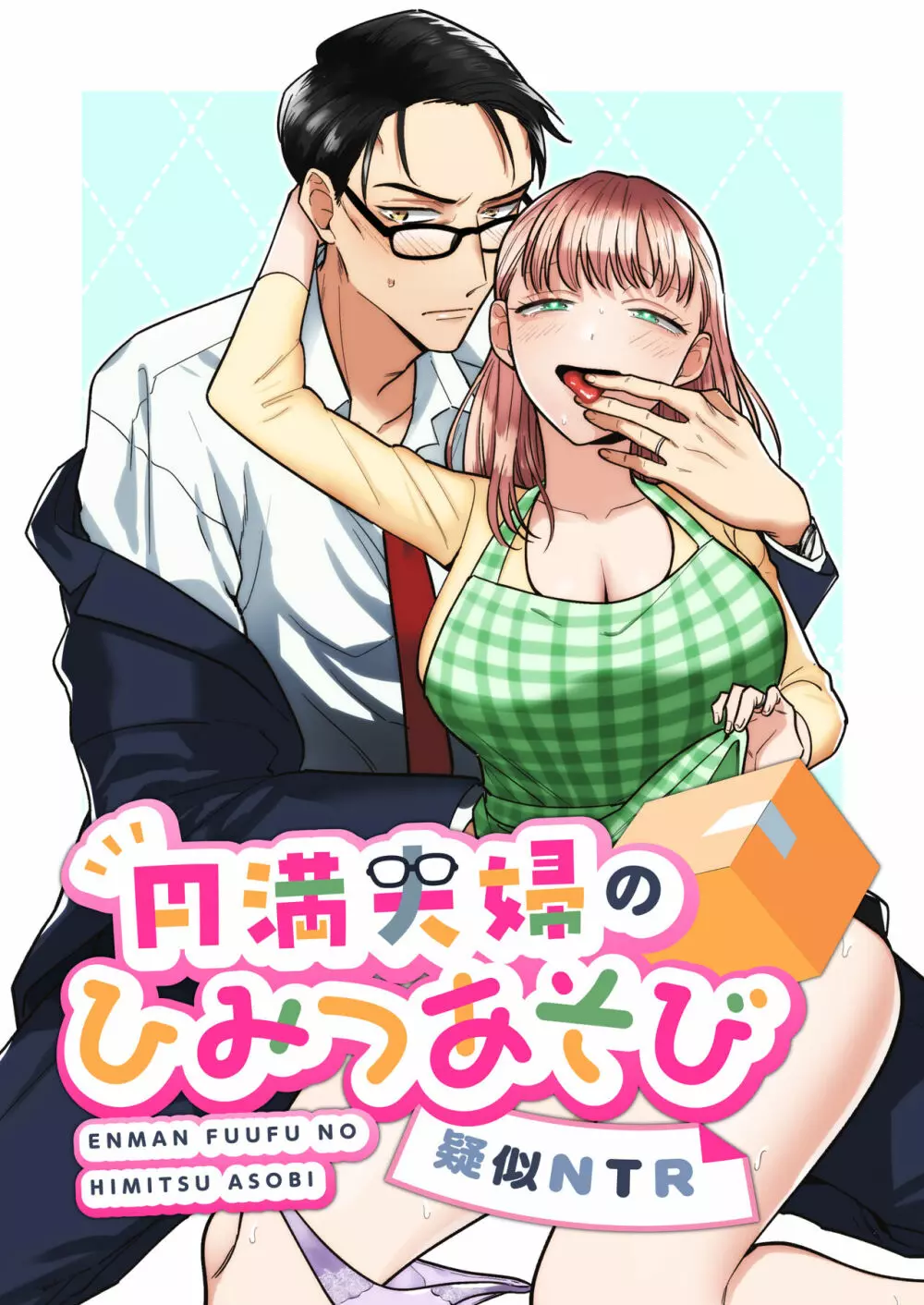 円満夫婦のひみつあそび~疑似NTR~