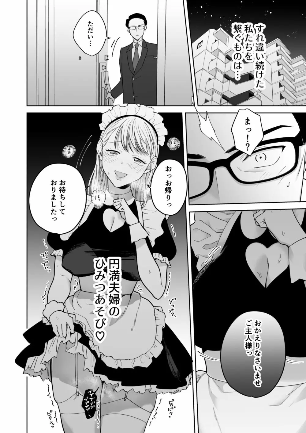 円満夫婦のひみつあそび～疑似NTR～ Page.61