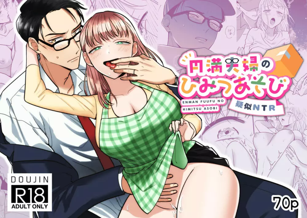 円満夫婦のひみつあそび～疑似NTR～ Page.71