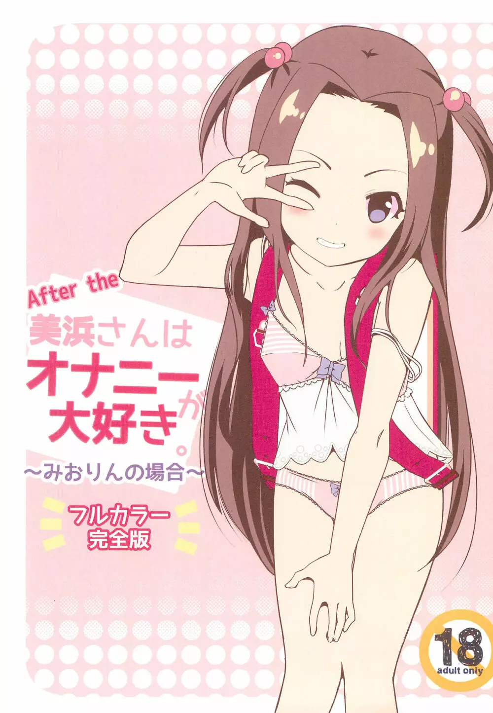 After the 美浜さんはオナニーが大好き~みおりんの場合~フルカラー完全版