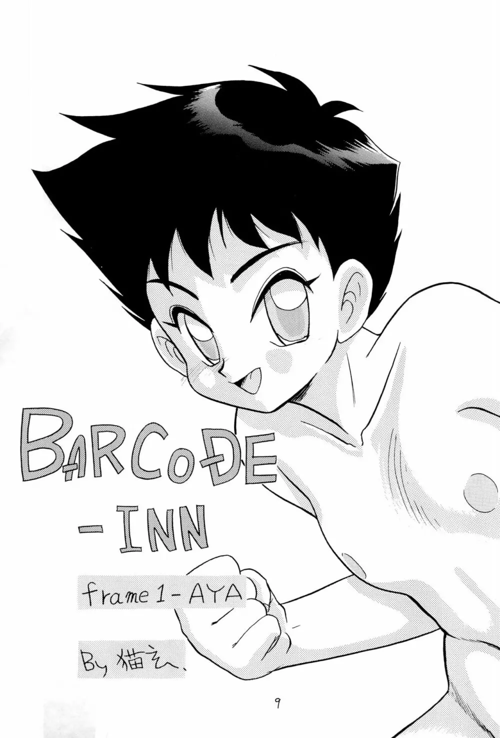 BAR CODE inn 改訂版 Page.9