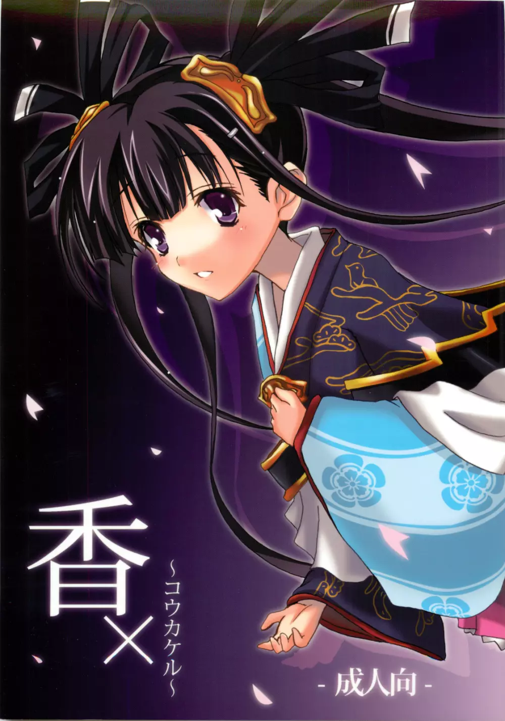 香× ~コウカケル~