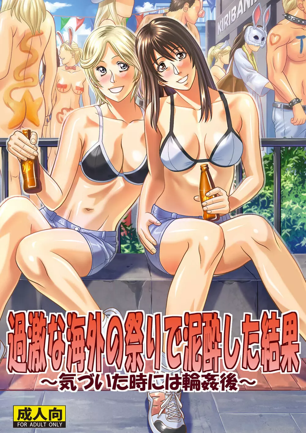 過激な海外の祭りで泥醉した結果 ~気づいた時には輪姦後~