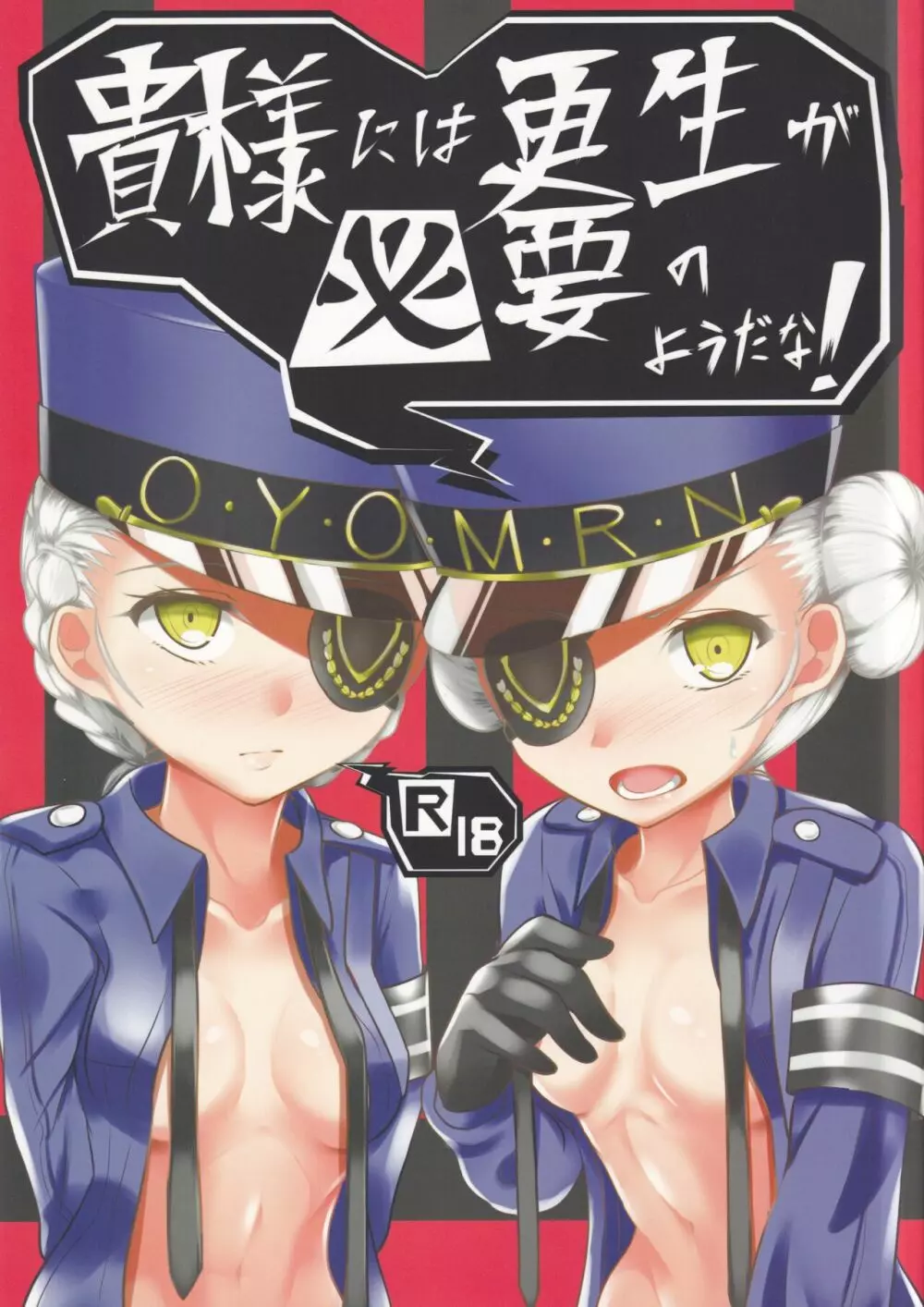 貴様には更生が必要のようだな!