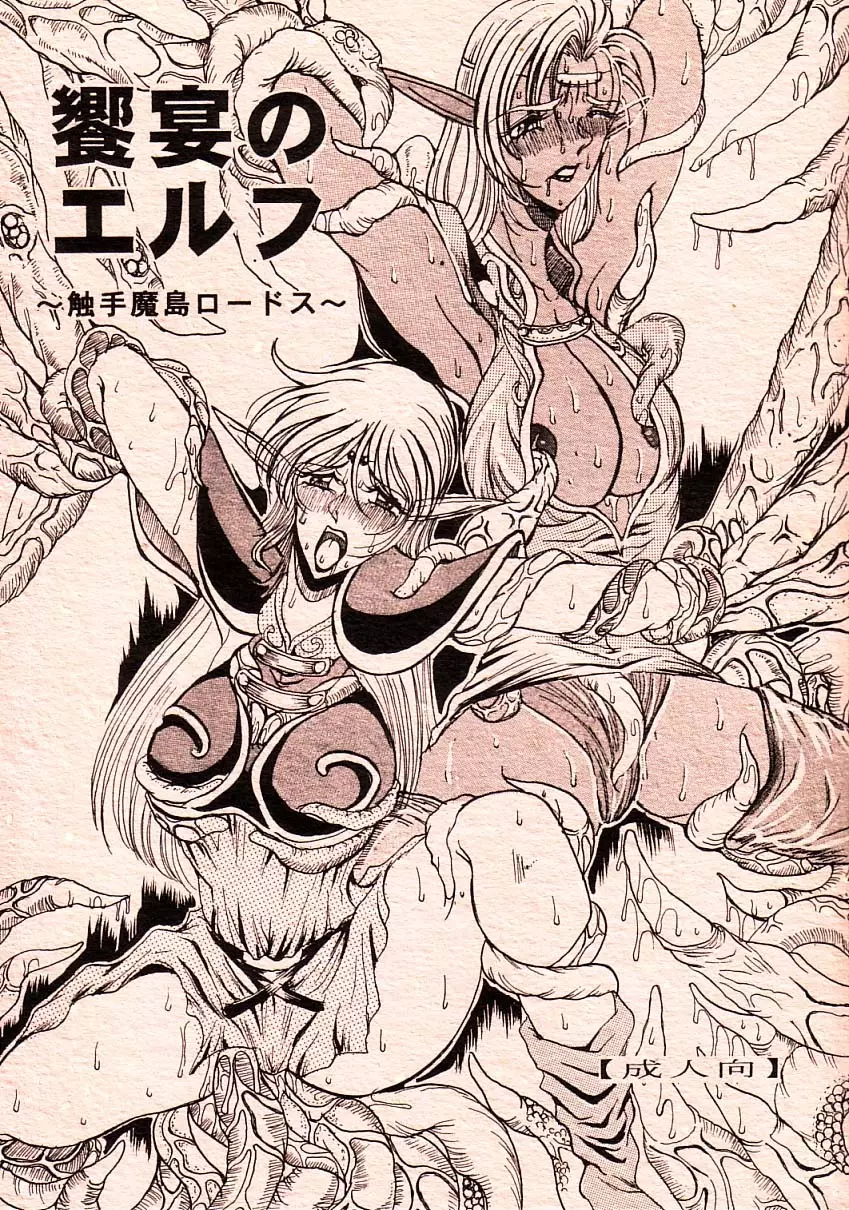 饗宴のエルフ~触手魔島ロードス~