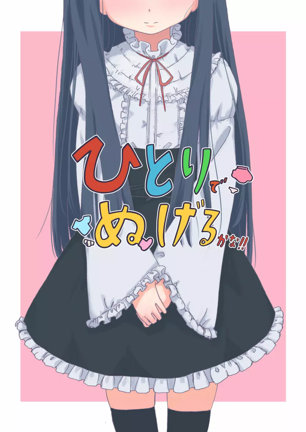 ひとりでぬげるかな!!