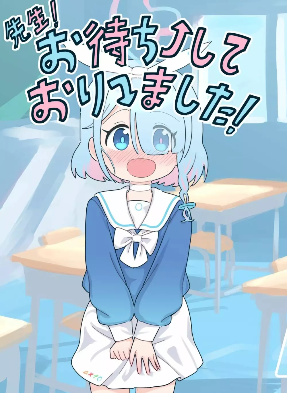先生!お待ちしておりました!