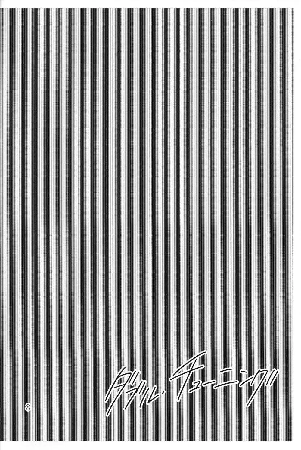 ダブル・チューニング Page.7