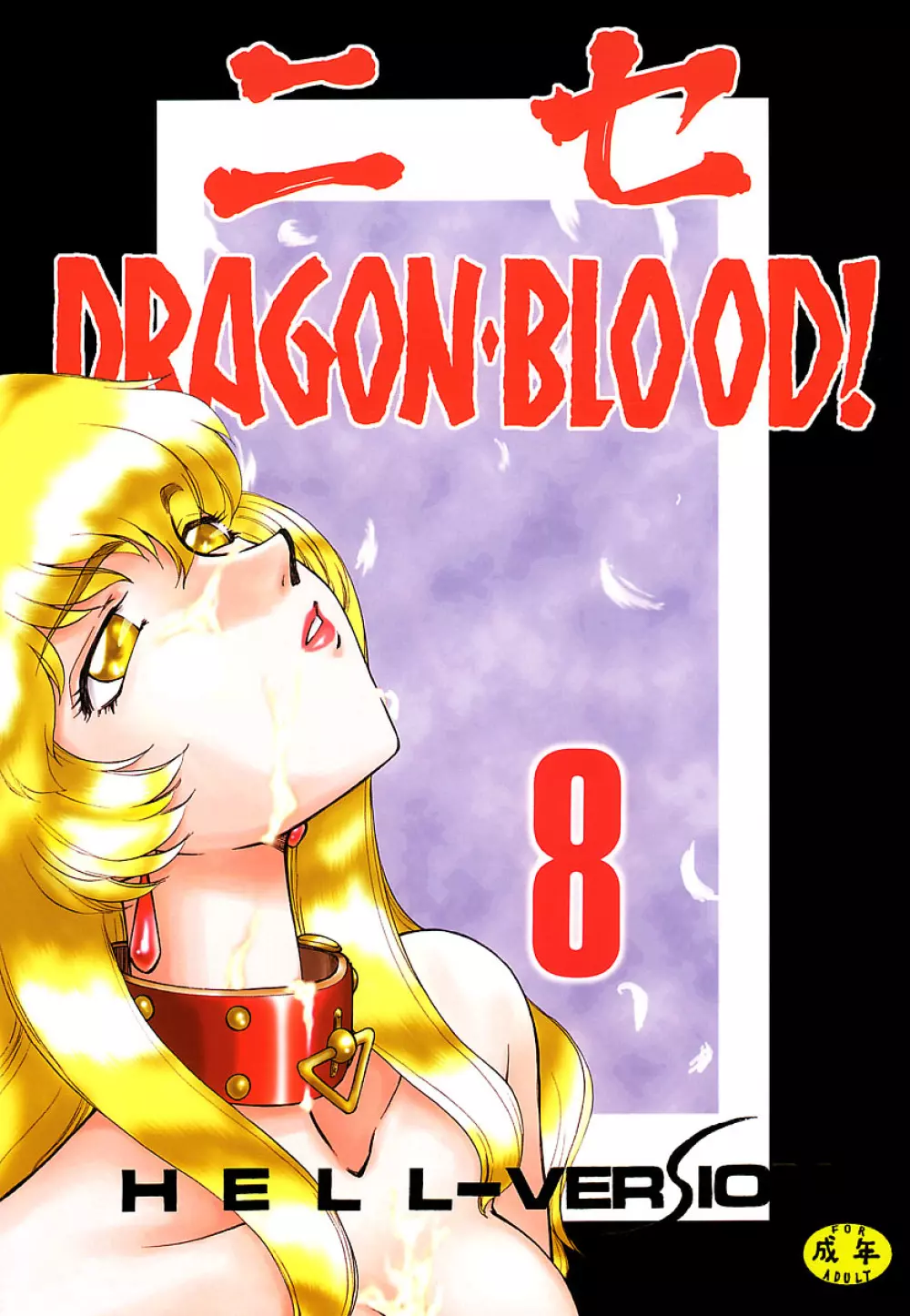ニセ DRAGON・BLOOD! 8